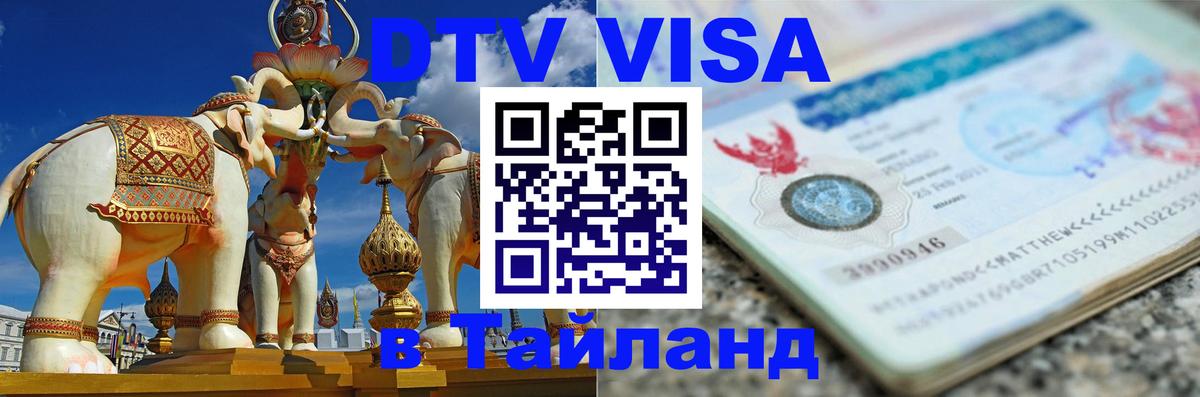 Цены на DTV визу в Таиланд — пакеты услуг, достаточно даже паспорта - Тирасполь 