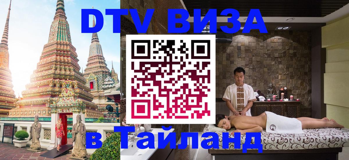 Как сделать DTV визу в Тайланд Тирасполь 